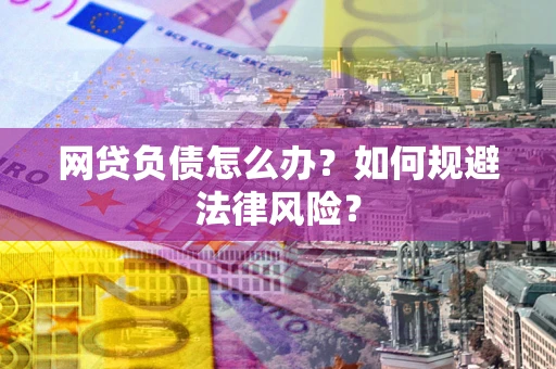 济南网贷负债怎么办？如何规避法律风险？