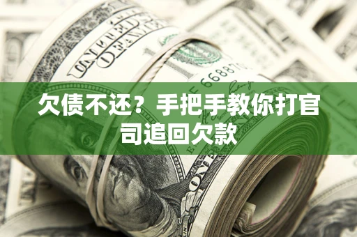 济南欠债不还？手把手教你打官司追回欠款