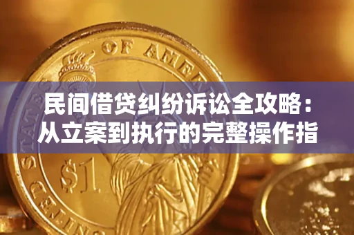 济南民间借贷纠纷诉讼全攻略：从立案到执行的完整操作指南