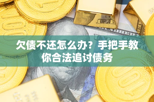 济南欠债不还怎么办？手把手教你合法追讨债务