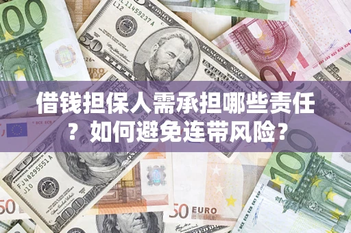 济南借钱担保人需承担哪些责任？如何避免连带风险？