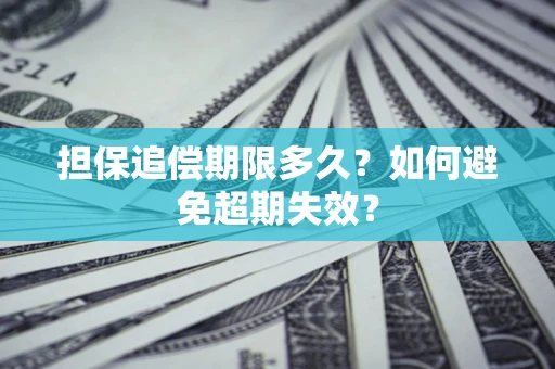 济南担保追偿期限多久?如何避免超期失效? 济南担保追偿期限多久?如何避免超期失效?