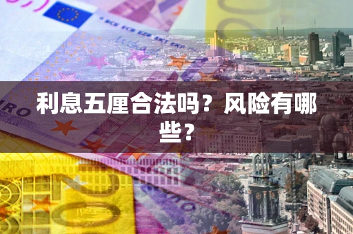 济南利息五厘合法吗？风险有哪些？