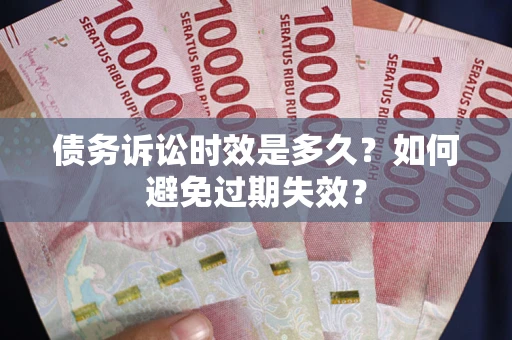 济南债务诉讼时效是多久？如何避免过期失效？