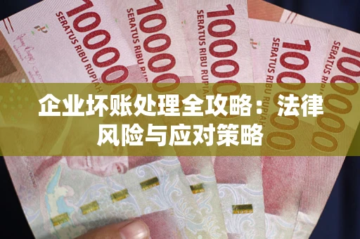 济南企业坏账处理全攻略：法律风险与应对策略