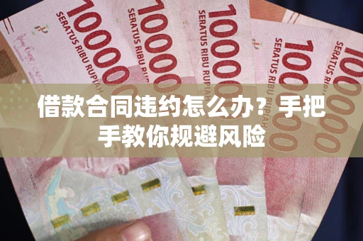 济南借款合同违约怎么办？手把手教你规避风险