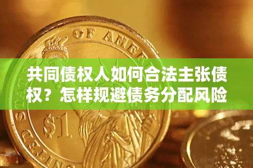 济南共同债权人如何合法主张债权？怎样规避债务分配风险？