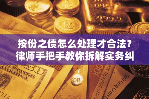 济南按份之债怎么处理才合法？律师手把手教你拆解实务纠纷
