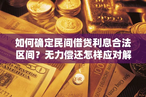 济南如何确定民间借贷利息合法区间？无力偿还怎样应对解决法门？