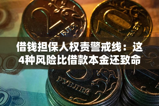 济南借钱担保人权责警戒线：这4种风险比借款本金还致命
