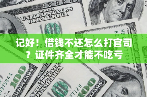 济南记好！借钱不还怎么打官司？证件齐全才能不吃亏