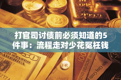 济南打官司讨债前必须知道的5件事：流程走对少花冤枉钱