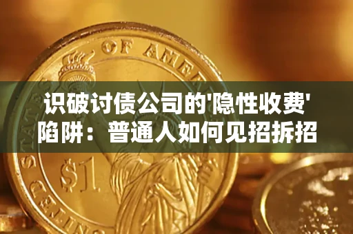 济南识破讨债公司的'隐性收费'陷阱：普通人如何见招拆招？