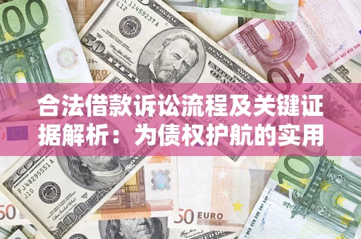 济南合法借款诉讼流程及关键证据解析：为债权护航的实用指南