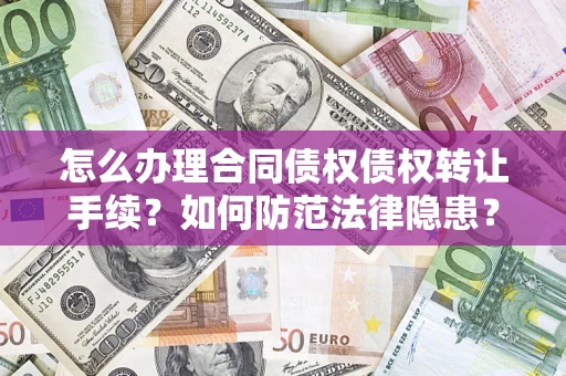济南怎么办理合同债权债权转让手续？如何防范法律隐患？