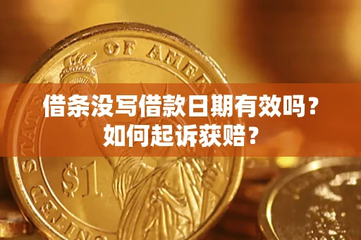 济南借条没写借款日期有效吗？如何起诉获赔？