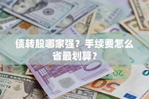 济南债转股哪家强？手续费怎么省最划算？