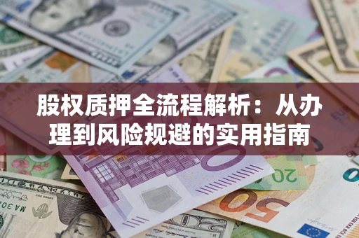 济南股权质押全流程解析：从办理到风险规避的实用指南