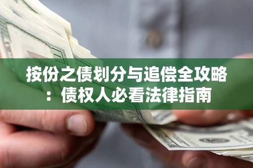 济南按份之债划分与追偿全攻略：债权人必看法律指南