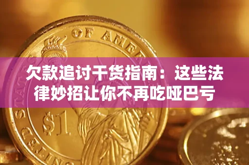 济南欠款追讨干货指南：这些法律妙招让你不再吃哑巴亏