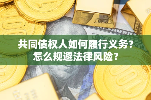 济南共同债权人如何履行义务？怎么规避法律风险？