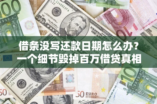 济南借条没写还款日期怎么办？一个细节毁掉百万借贷真相