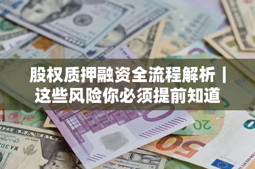 济南股权质押融资全流程解析｜这些风险你必须提前知道