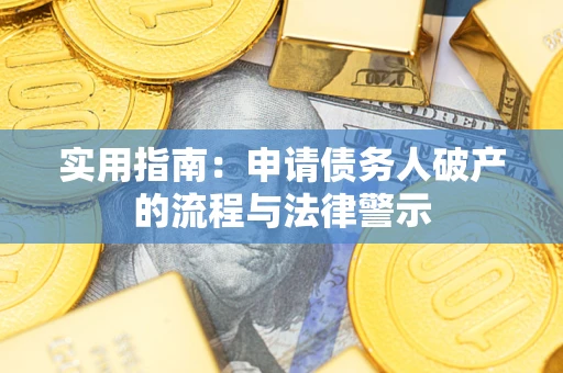 济南实用指南：申请债务人破产的流程与法律警示