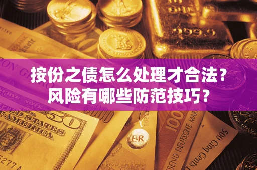 济南按份之债怎么处理才合法？风险有哪些防范技巧？