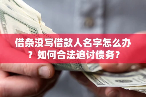 济南借条没写借款人名字怎么办？如何合法追讨债务？