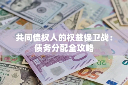 济南共同债权人的权益保卫战：债务分配全攻略