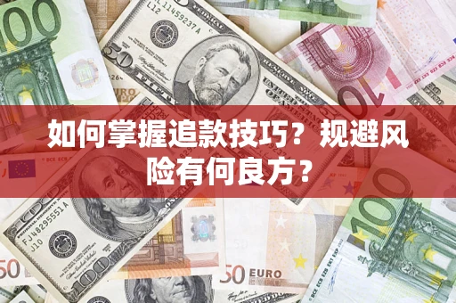 济南如何掌握追款技巧？规避风险有何良方？