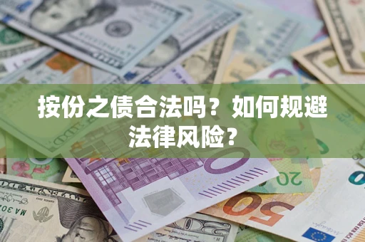 济南按份之债合法吗？如何规避法律风险？
