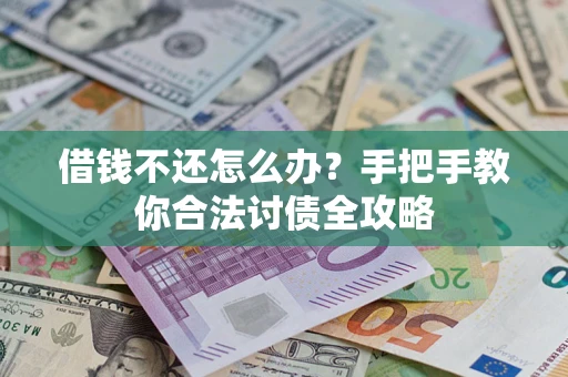 济南借钱不还怎么办？手把手教你合法讨债全攻略