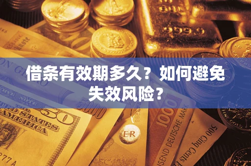 济南借条有效期多久？如何避免失效风险？