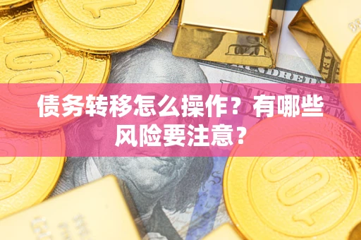 济南债务转移怎么操作？有哪些风险要注意？