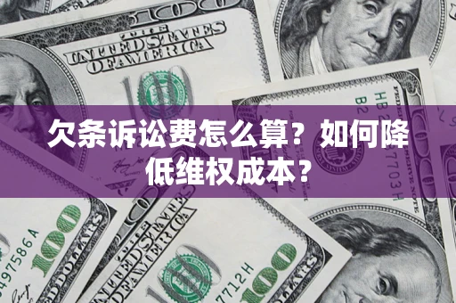 济南欠条诉讼费怎么算？如何降低维权成本？