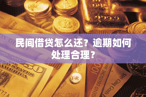 济南民间借贷怎么还？逾期如何处理合理？