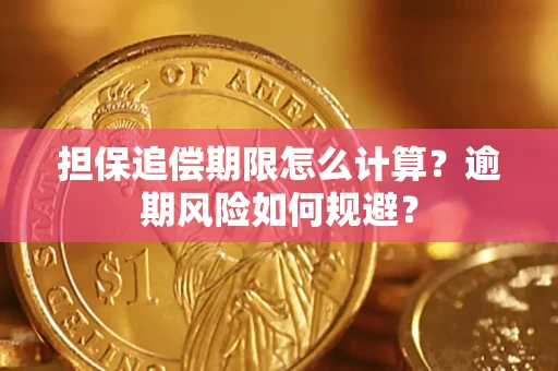 济南担保追偿期限怎么计算？逾期风险如何规避？