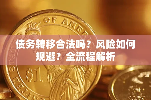 济南债务转移合法吗？风险如何规避？全流程解析