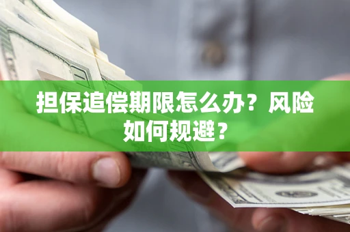 济南担保追偿期限怎么办？风险如何规避？