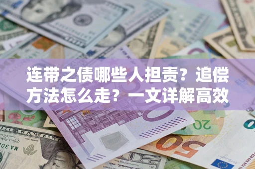 济南连带之债哪些人担责？追偿方法怎么走？一文详解高效维权流程