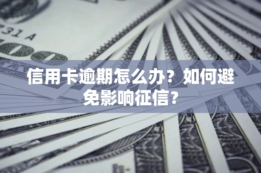 济南信用卡逾期怎么办？如何避免影响征信？