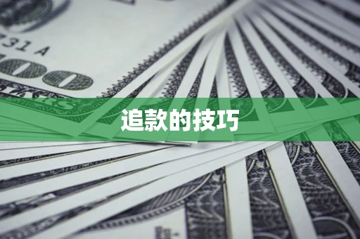 济南追款的技巧