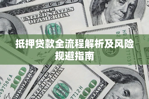 济南抵押贷款全流程解析及风险规避指南