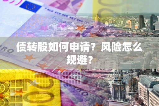 济南债转股如何申请？风险怎么规避？
