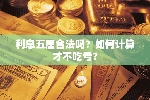 济南利息五厘合法吗？如何计算才不吃亏？