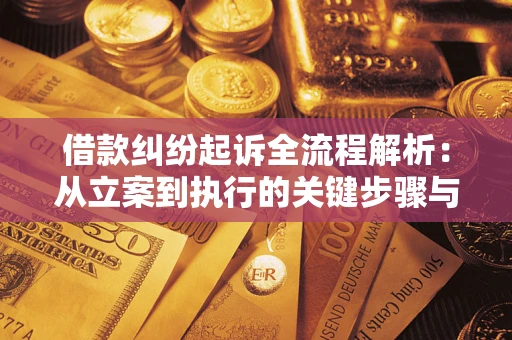 济南借款纠纷起诉全流程解析：从立案到执行的关键步骤与防败诉指南