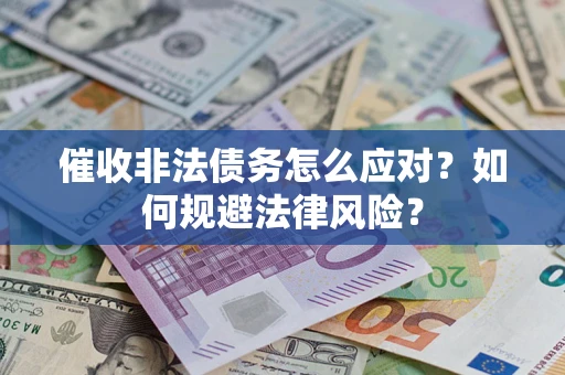 济南催收非法债务怎么应对？如何规避法律风险？