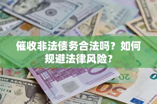 济南催收非法债务合法吗？如何规避法律风险？